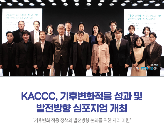 [KACCC 브리프 Vol.2019-11] KACCC, 기후변화적응 성과 및 발전방향 심포지엄 개최. 