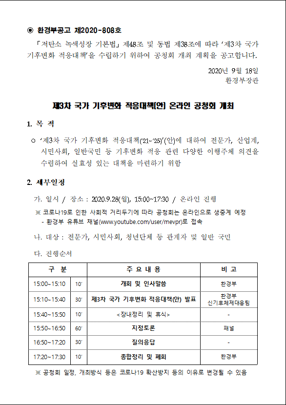제3차 국가 기후변화 적응대책(안) 온라인 공청회 개최