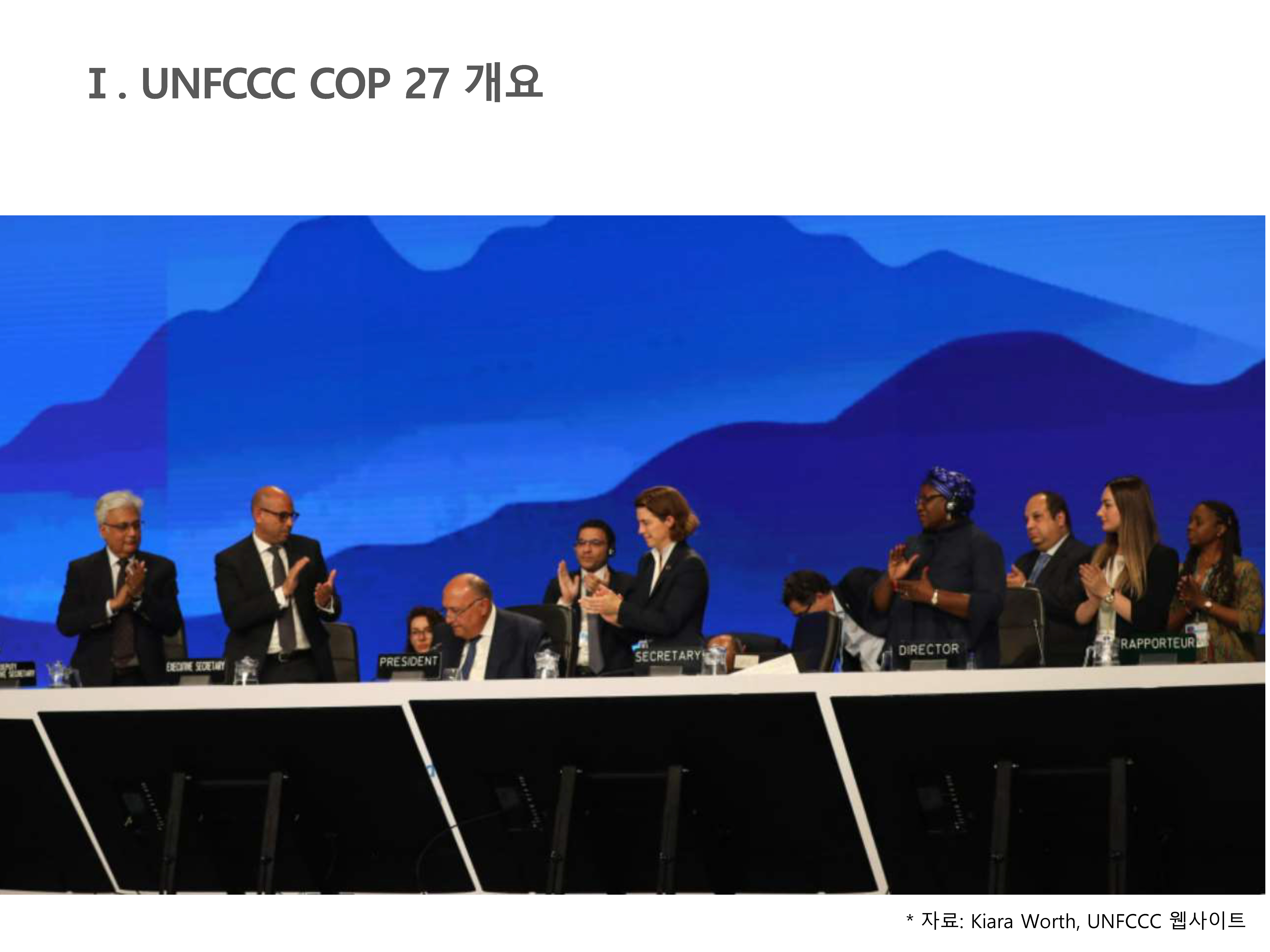 제27차 UNFCCC 당사국총회(COP27) 적응의제 논의 결과 및 시사점