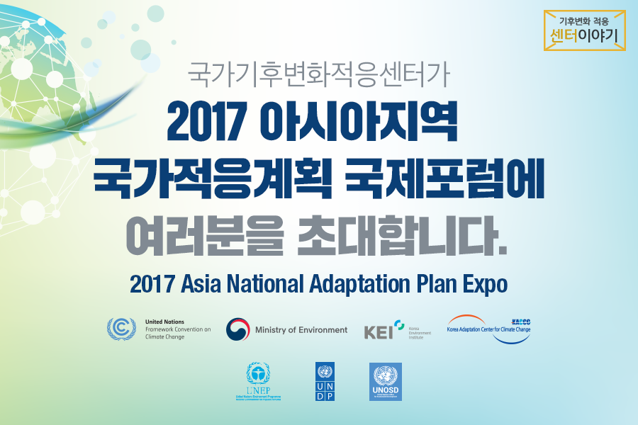 국가기후변화적응센터가 2017 아시아지역 국가적응계획 국제포럼에 여러분을 초대합니다 