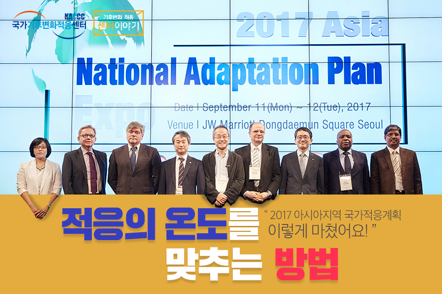 적응의 온도를 맞추는 방법 - 2017 asia national adaptation plan -