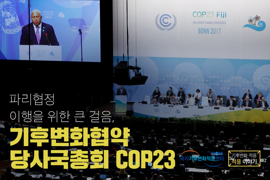 파리협정 이행을 위한 큰 걸음, 기후변화협약 당사국총회 COP23