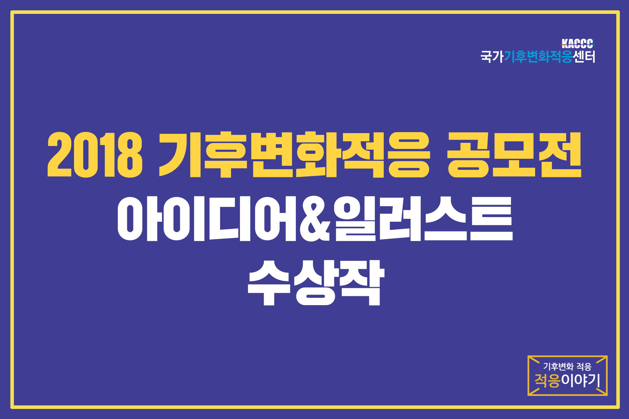 2018 기후변화적응 공모전 - 아이디어 & 일러스트 수상작