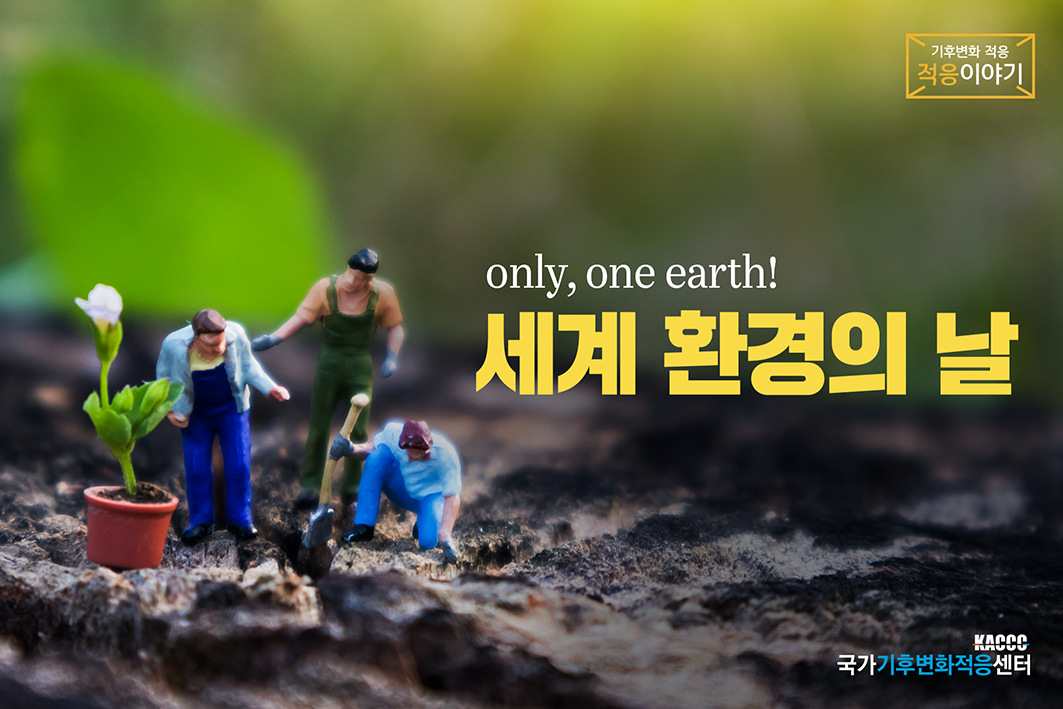 세계 환경의 날 - only, one earth!-