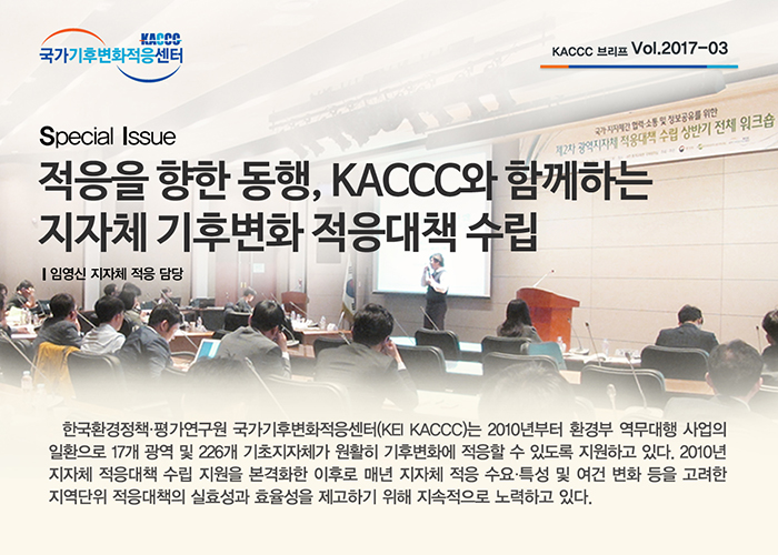 [KACCC 브리프 Vol.2017-03] 적응을 향한 동행, KACCC와 함께하는 지자체 기후변화 적응대책 수립
