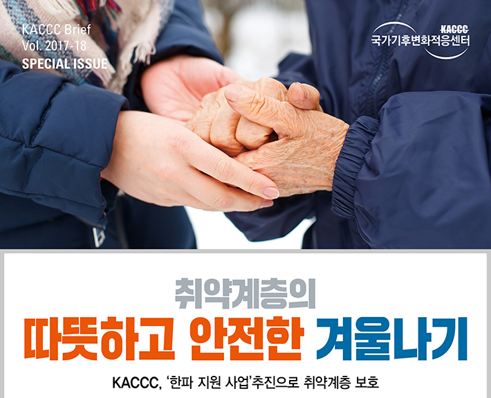[KACCC 브리프 Vol.2017-18] 취약계층의 따뜻하고 안전한 겨울나기