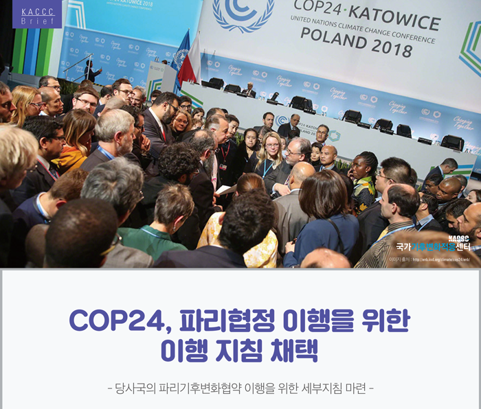 [KACCC 브리프 Vol.2018-10] COP24, 파리협정 이행을 위한 이행 지침 채택