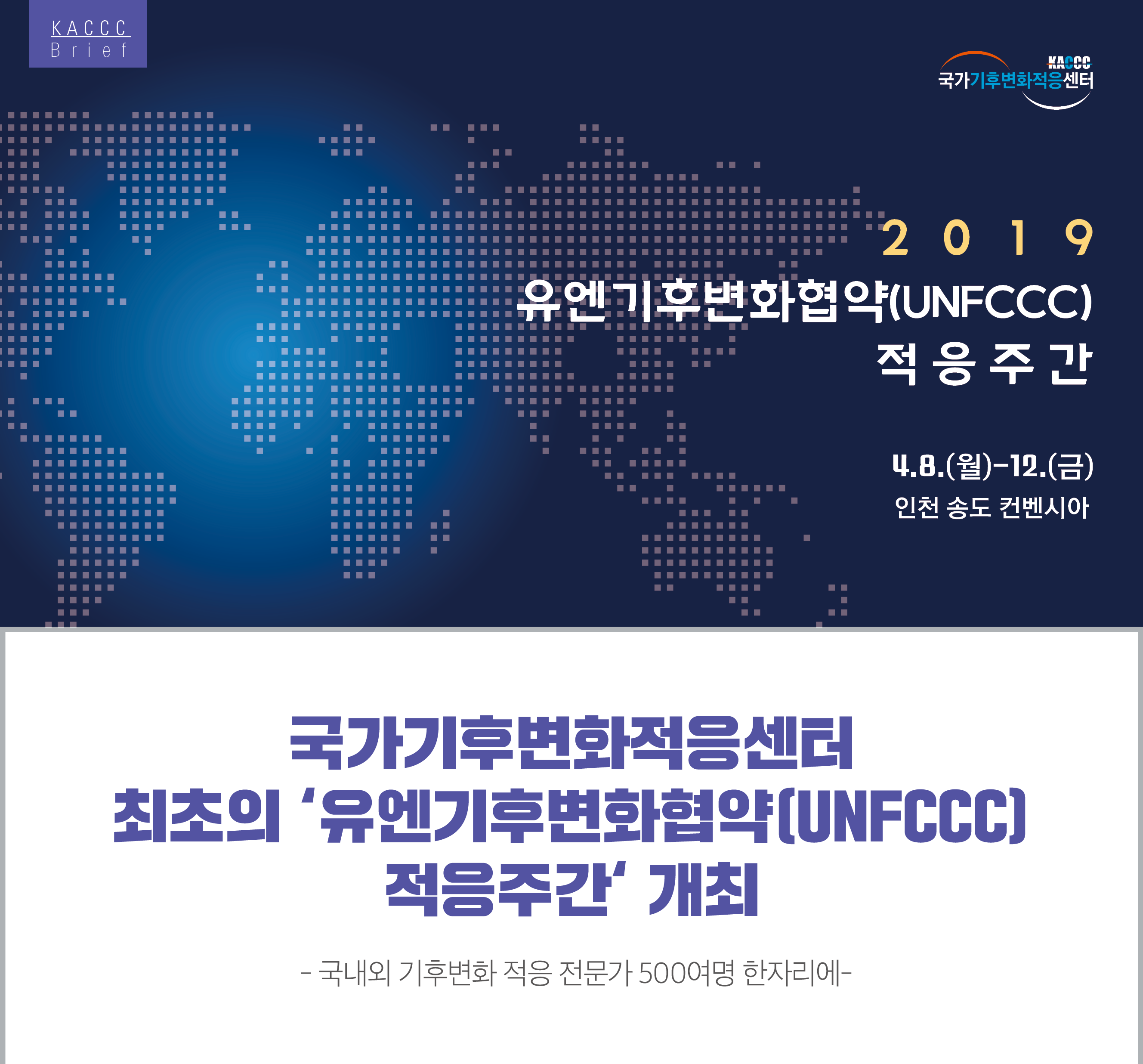 [KACCC 브리프 Vol.2019-특별호] 국가기후변화적응센터, 유엔기후변화협약(UNFCCC)적응주간 개최 