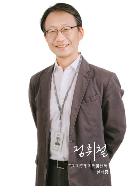 국가기후위기적응센터 센터장 정휘철