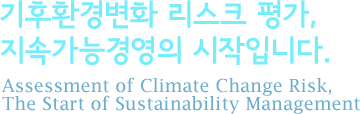 기후환경변화 리스크평가, 지속가능 경영의 시작입니다. Assessment of Climate Change Risk,The Start of Sustainability Management