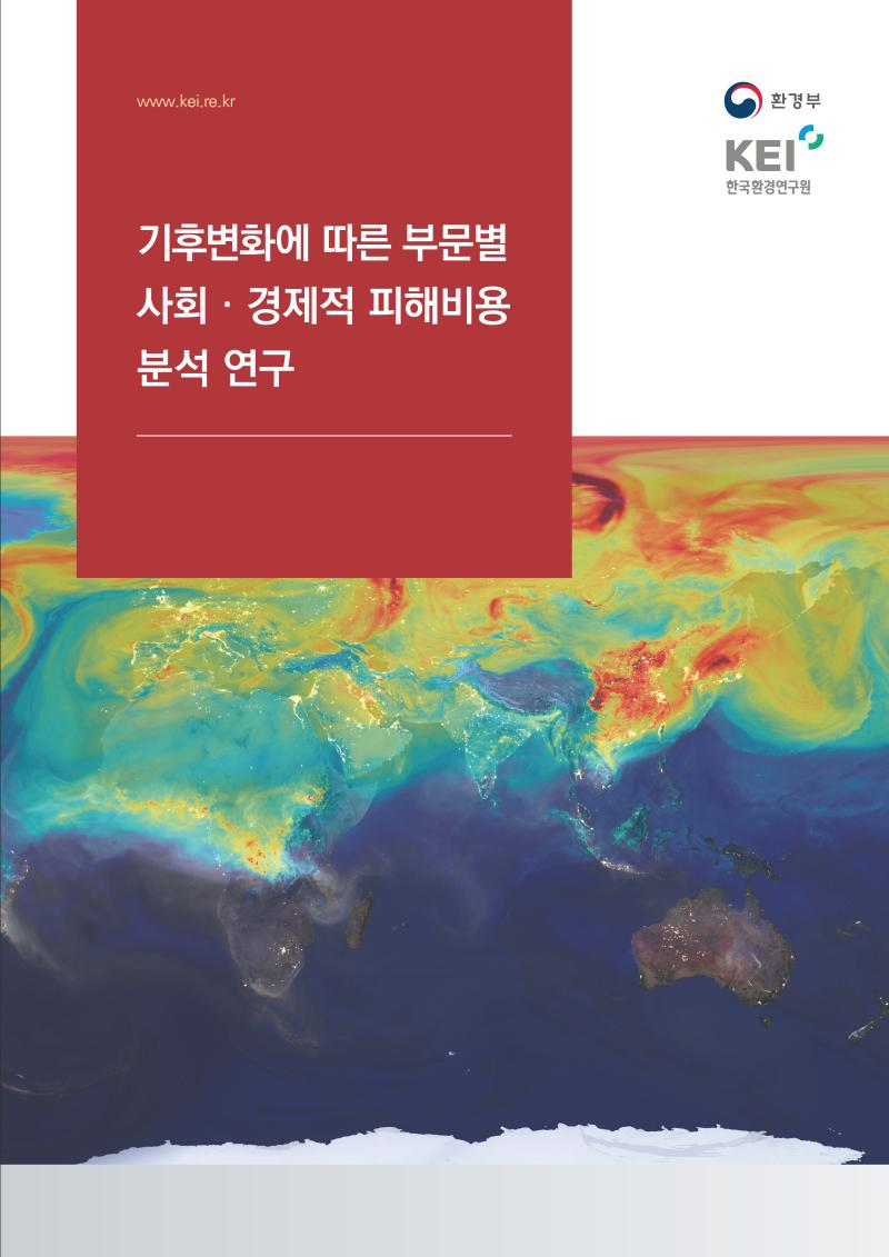기후변화에 따른 부문별 사회‧경제적 피해비용 분석 연구