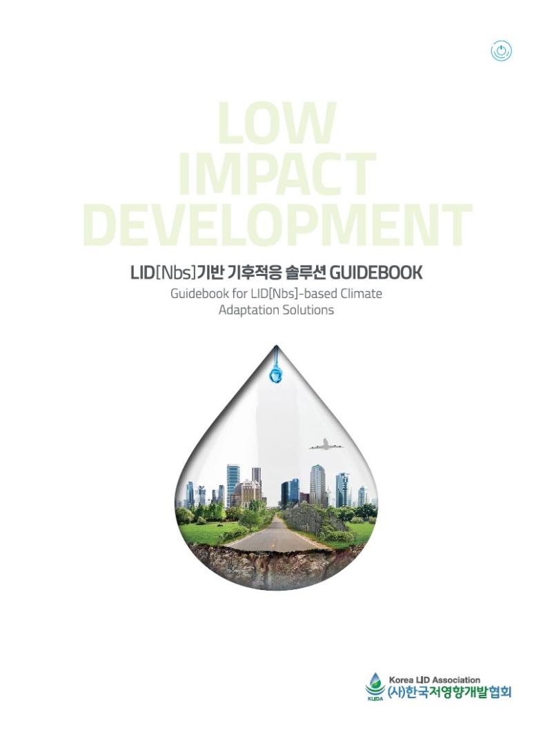 LID(Nbs)기반 기후적응 솔루션 Guidebook