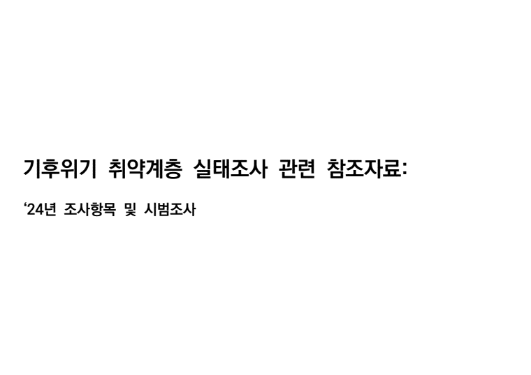2024년 기후위기 취약계층 실태조사 공개용 참조자료
