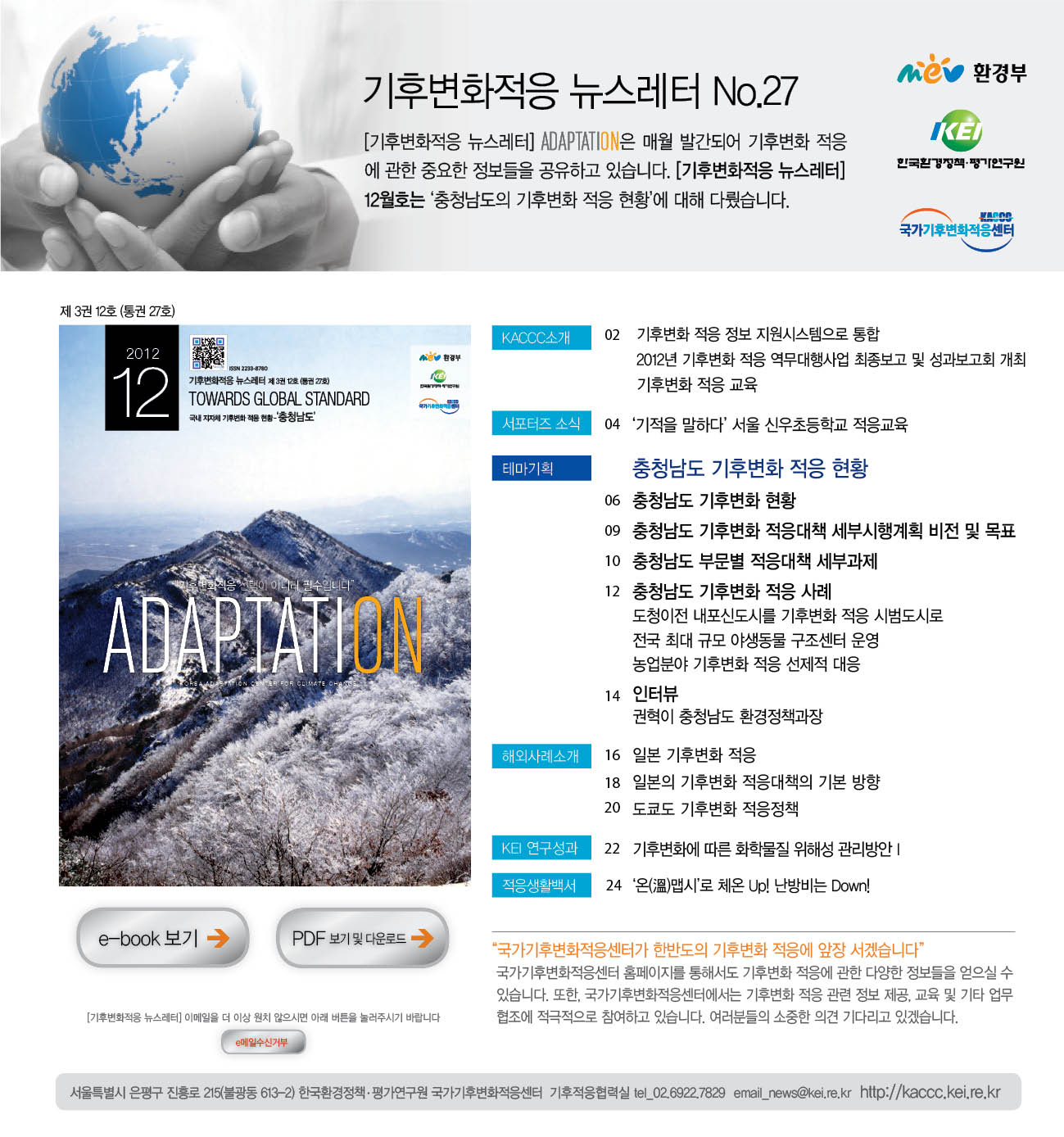 [국문][2012년 12월] 기후변화적응 뉴스레터