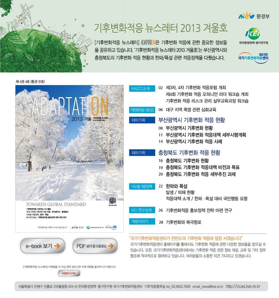 [국문][2013년 겨울] 기후변화적응 뉴스레터
