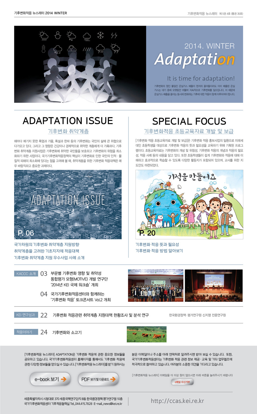 [국문][2014년 겨울] 기후변화적응 뉴스레터