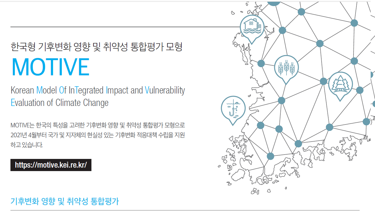[성과리플렛] MOTIVE-한국형 기후변화 영향 및 취약성 통합평가 모형(2021) (국문)