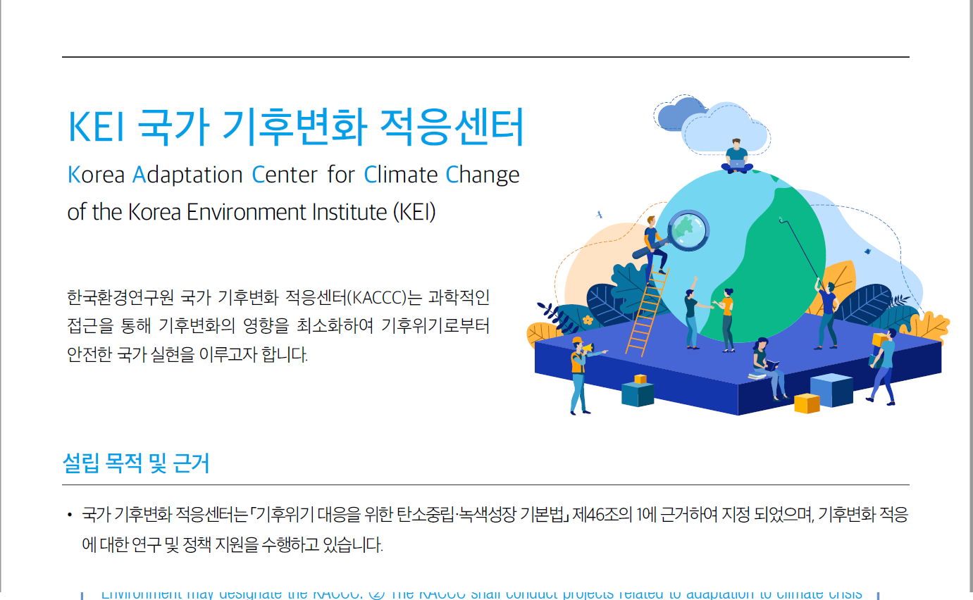 [성과 리플렛] 국가기후변화적응센터 총괄 (2021) (국문)