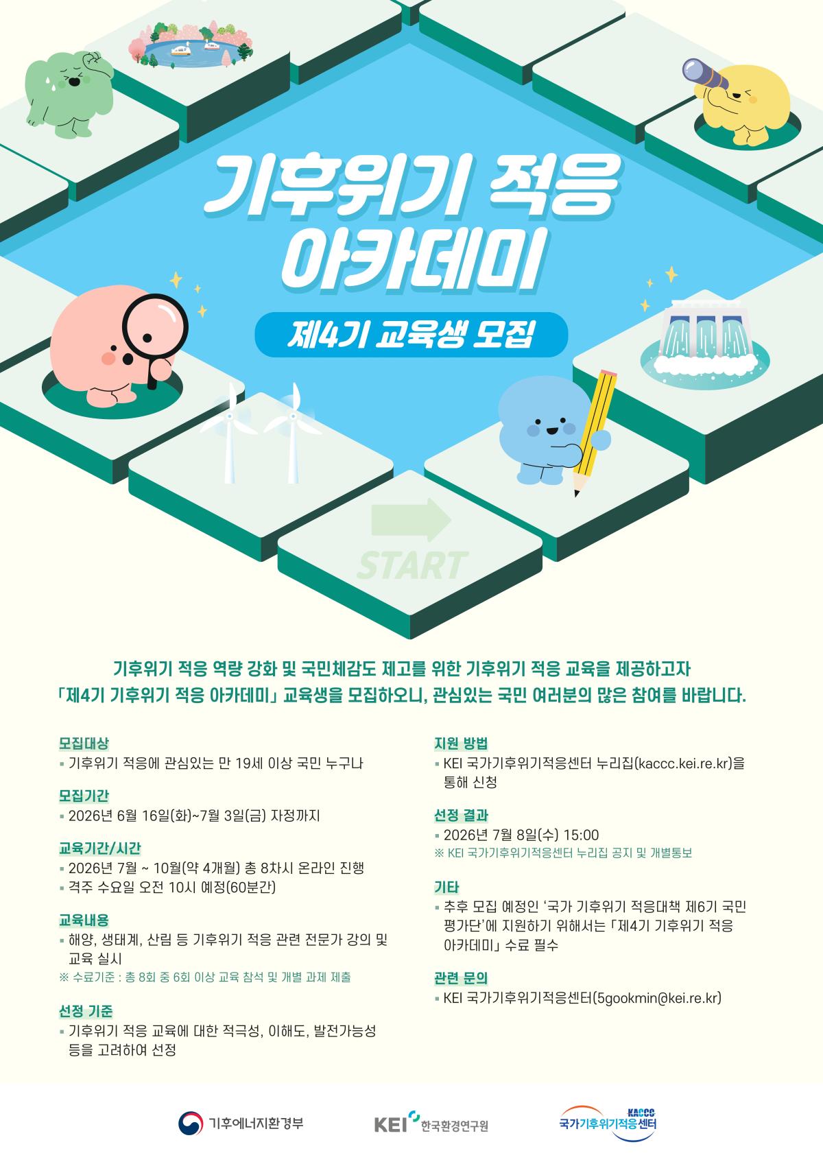 제4기 기후위기 적응아카데미 모집 홍보 포스터