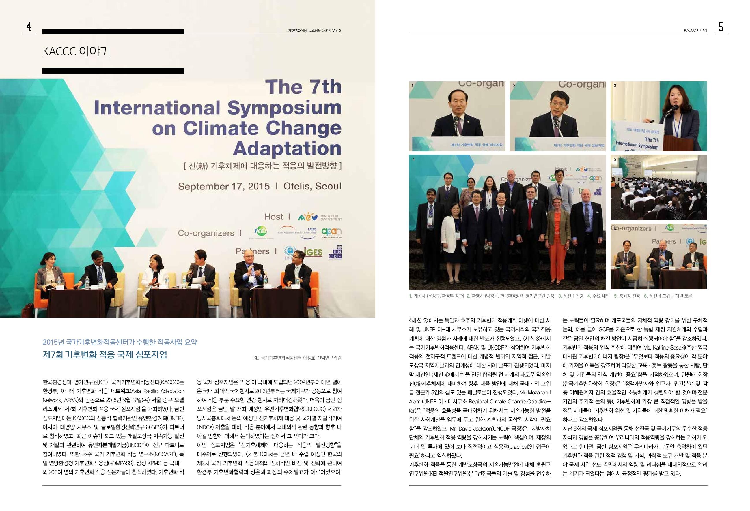 제7회 기후변화 적응 국제 심포지엄