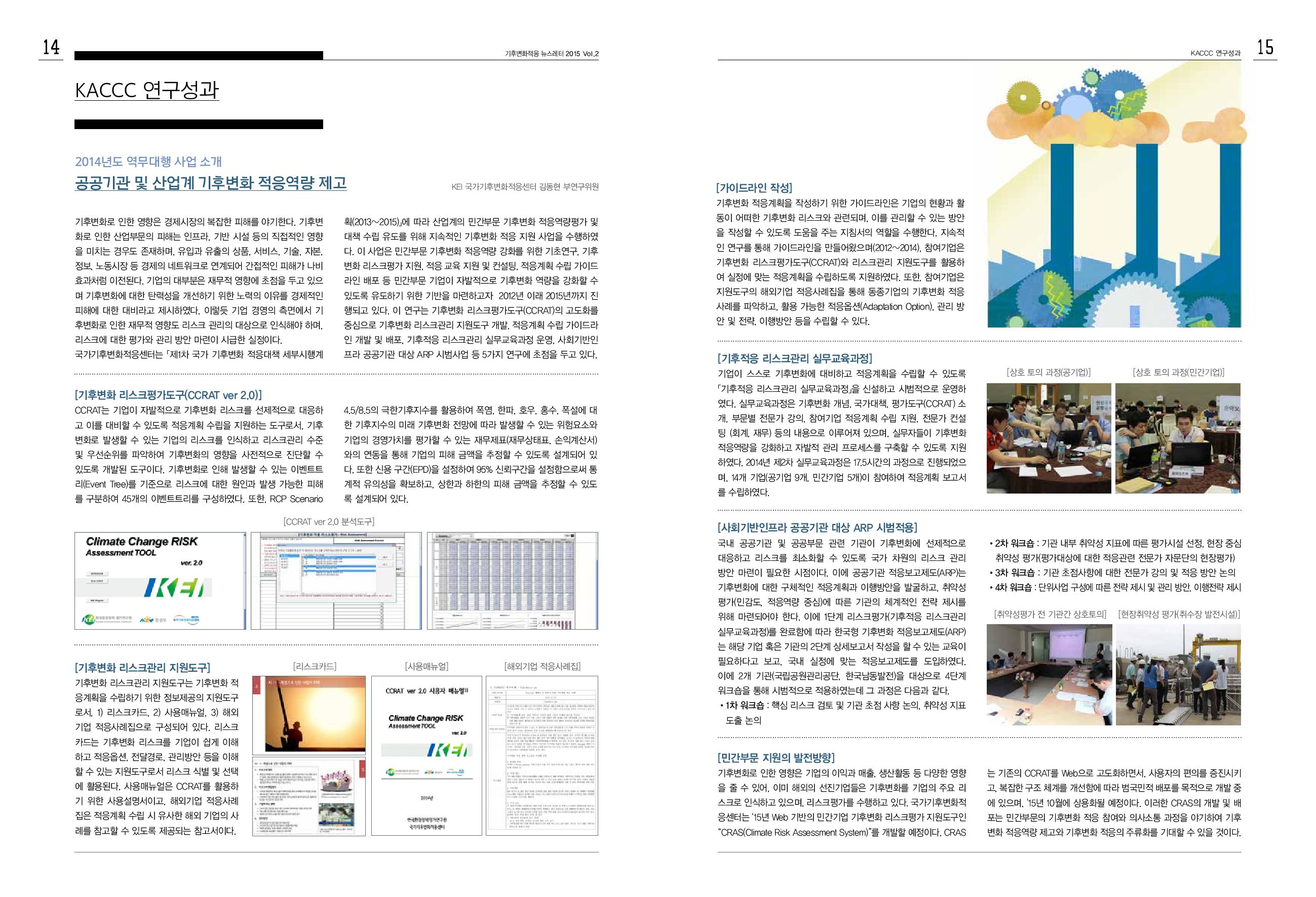 공공기관 및 산업계 기후변화 적응역량 제고