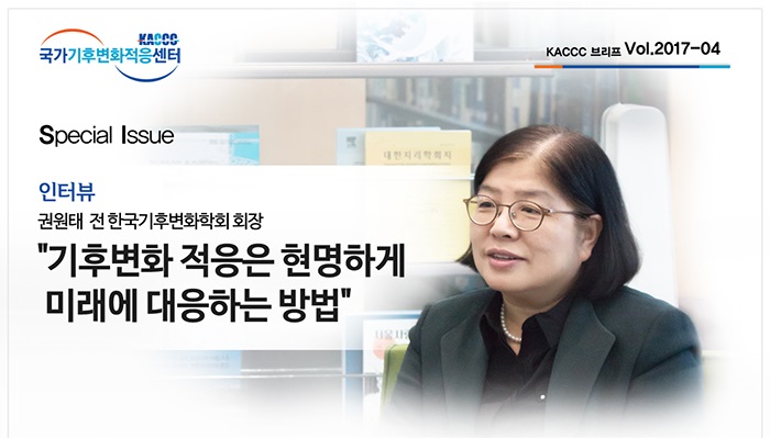 [KACCC 브리프 Vol.2017-04] 인터뷰-권원태 전 한국기후변화학회 회장 “기후변화 적응은 현명하게 미래에 대응하는 방법”