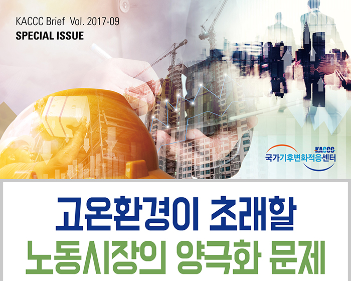 [KACCC 브리프 Vol.2017-09] 고온환경이 초래할 노동시장의 양극화 문제