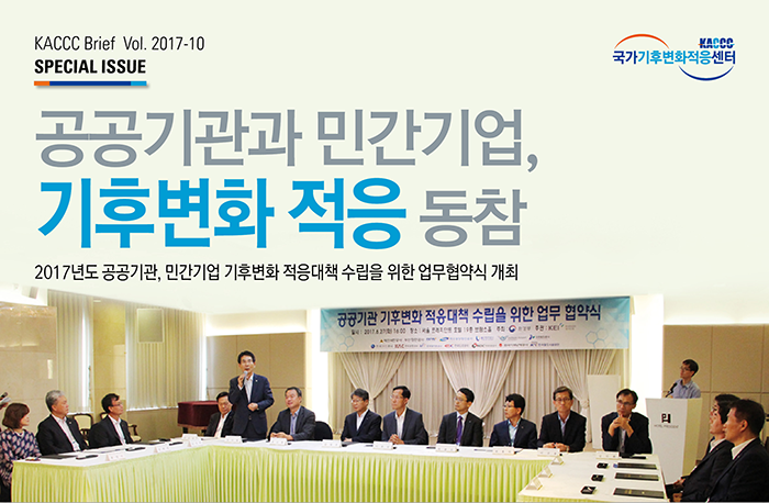 [KACCC 브리프 Vol.2017-10] 공공기관과 민간기업, 기후변화 적응 동참