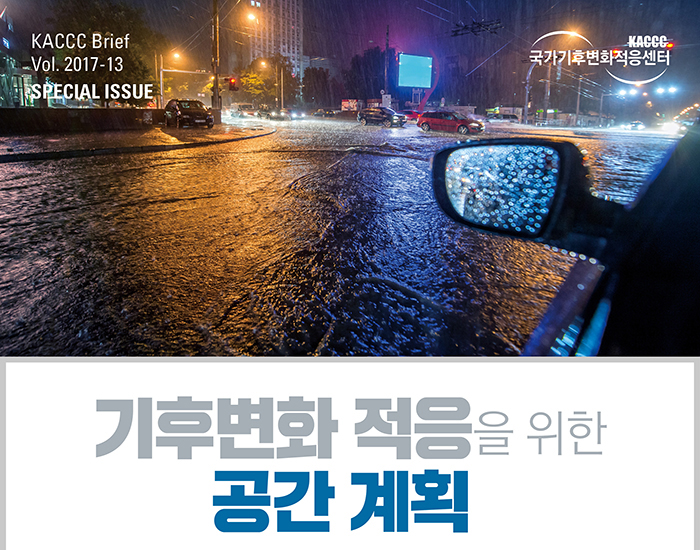 [KACCC 브리프 Vol.2017-13] 기후변화 적응을 위한 공간 계획