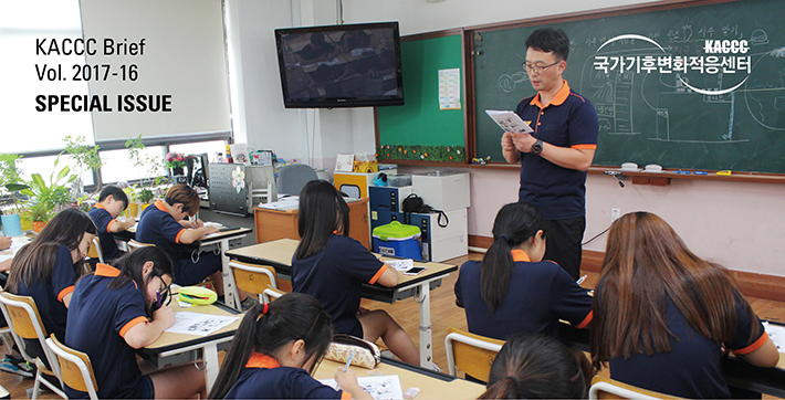 [KACCC 브리프 Vol.2017-16] 기후변화 적응을 체험하는 아이들