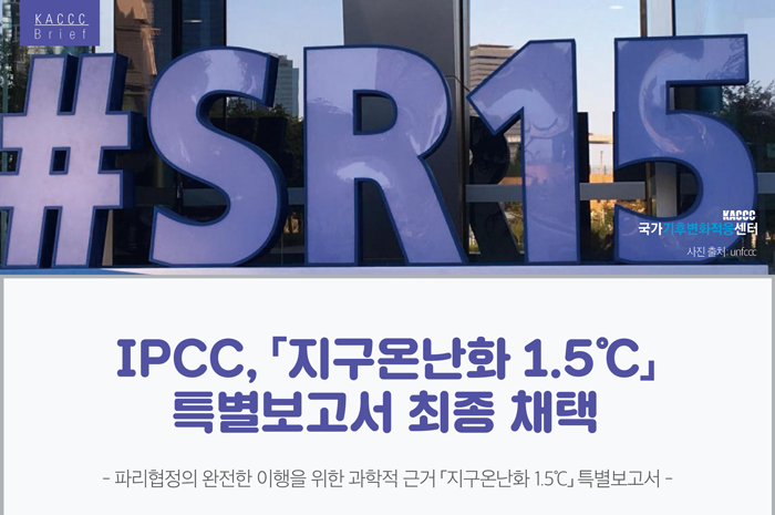 [KACCC 브리프 Vol.2018-8] IPCC,「지구온난화 1.5℃」 특별보고서 최종 채택