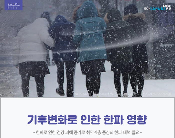  [KACCC 브리프 Vol.2018-9] 기후변화로 인한 한파 영향  
