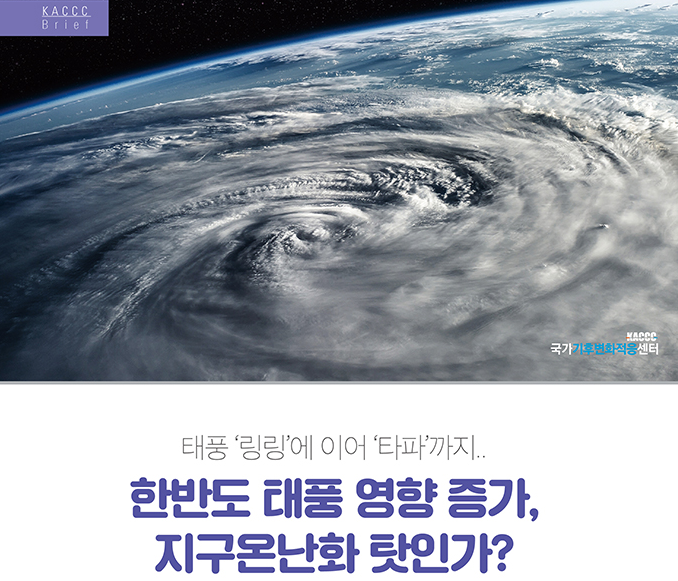 [KACCC 브리프 Vol.2019-8] 태풍 ‘링링’에 이어 ‘타파’까지.. 한반도 태풍 영향 증가, 지구온난화 탓인가?