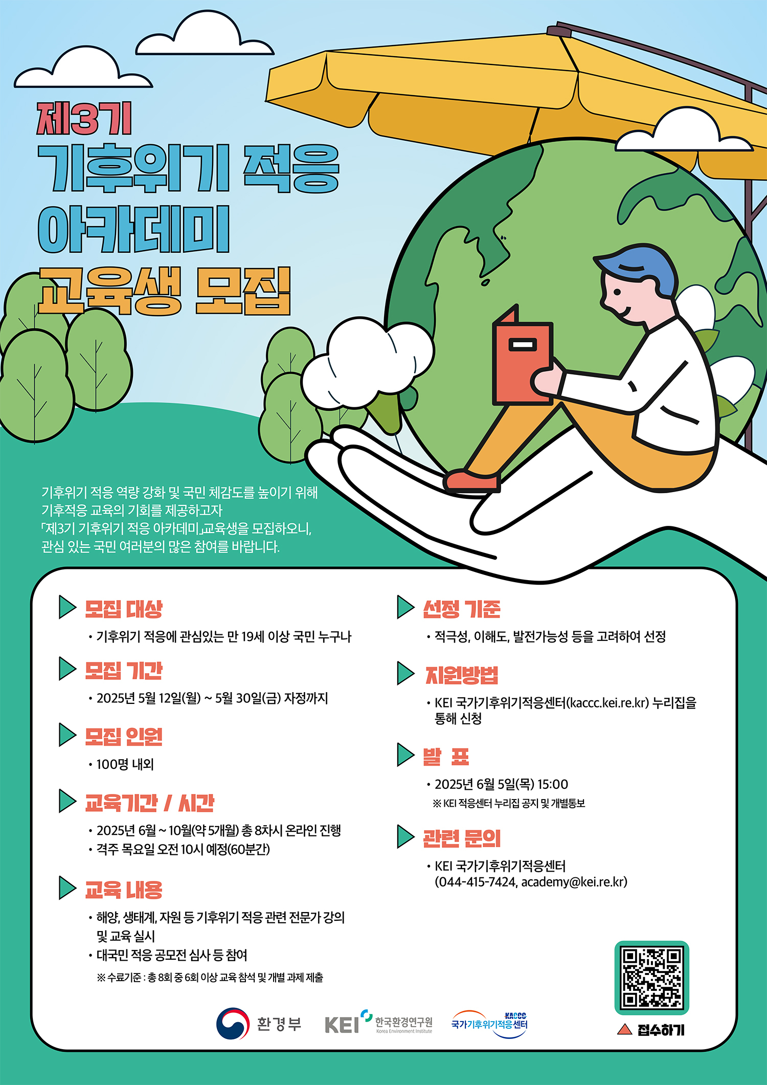 제3기 기후위기 적응 아카데미 교육생 모집(5.12부터 ~ 5.30 까지)  - 자세한 사항은 다음의 내용을 참조하세요