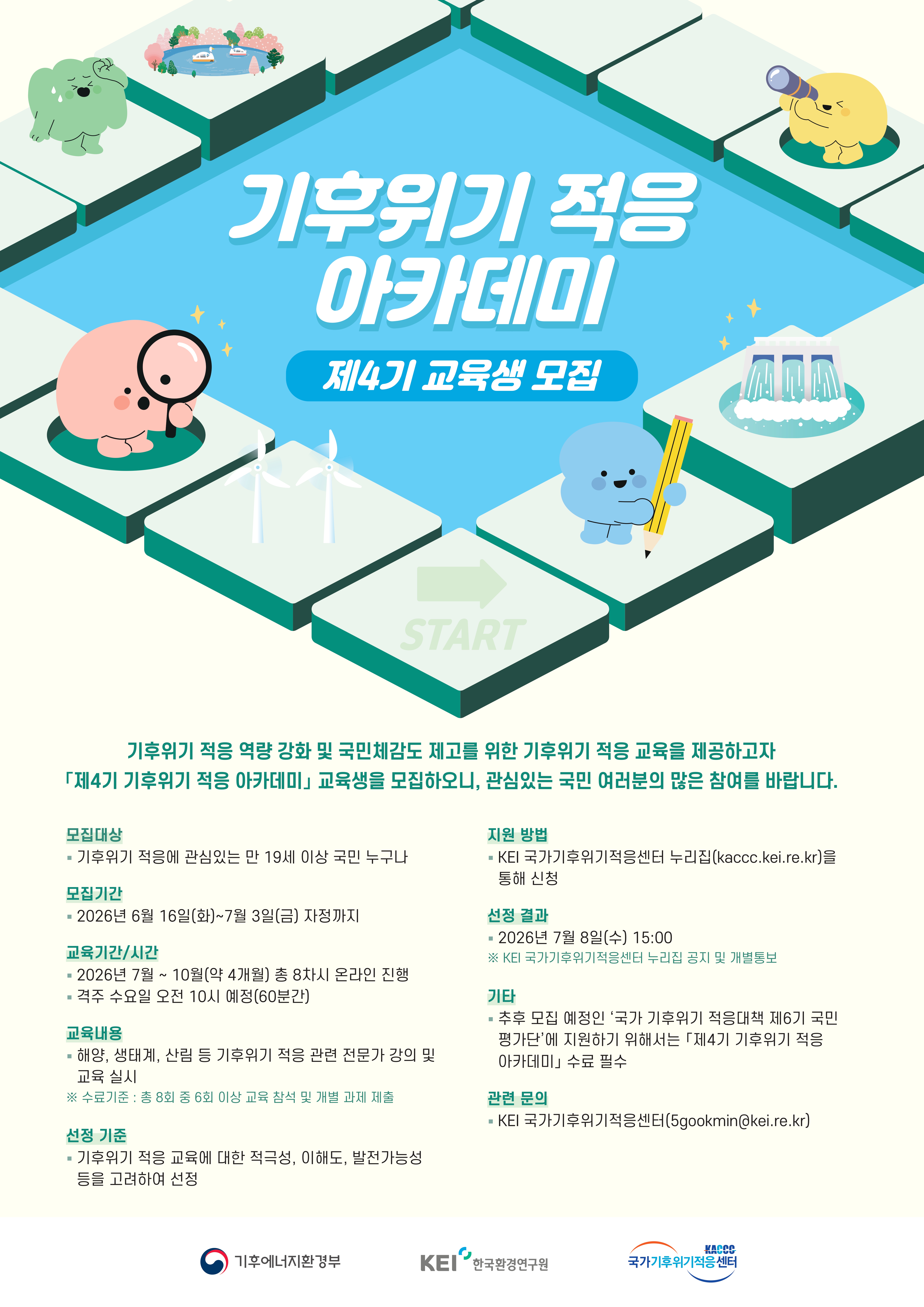 제3기 기후위기 적응 아카데미 교육생 모집(5.12부터 ~ 5.30 까지)  - 자세한 사항은 다음의 내용을 참조하세요