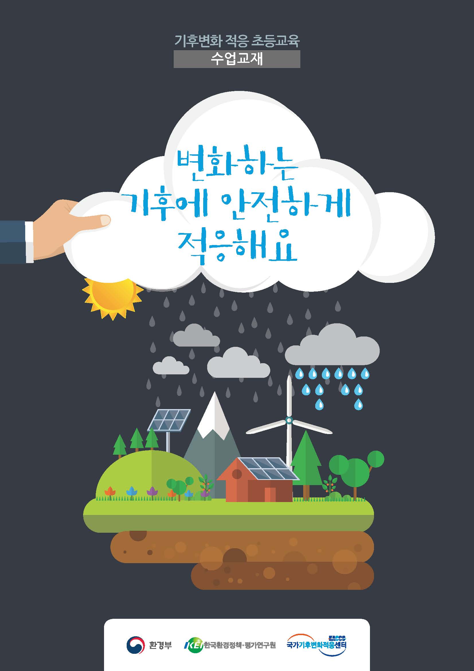 기후변화 적응 초등교육 수업교재 - 변화하는 기후에 안전하게 적응해요
