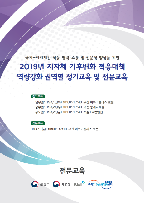 2019년 지자체 기후변화 적응대책 역략강화 권역별 정기 교육 및 전문교육