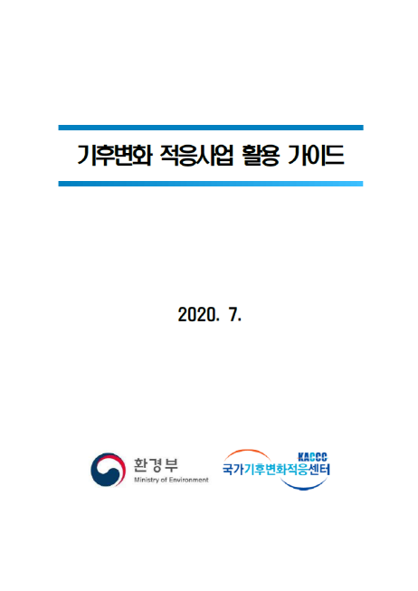 기후변화 적응사업 활용 가이드  2020.7 환경부 kaccc 국가기후변화적응센터