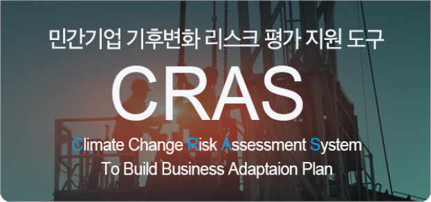 민간기업 기후변화 리스크 평가 지원 도구 CRAS climate Change Risk Assessment System To Build Business Adaptaion Plan