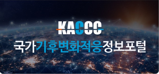 KACCC 국가기후위기적응정보포털