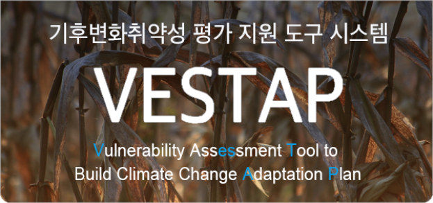 기후변화취약성 평가 지원 도구 시스템 VESTAP Vulnerability Assessment Tool to Build Climate Change Adaptation Plan