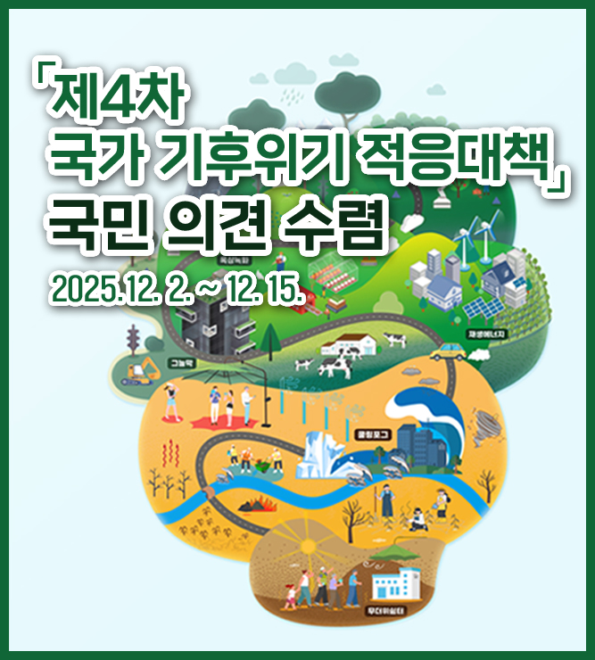 「제4차 국가 기후위기 적응대책」 국민 의견 수렴
