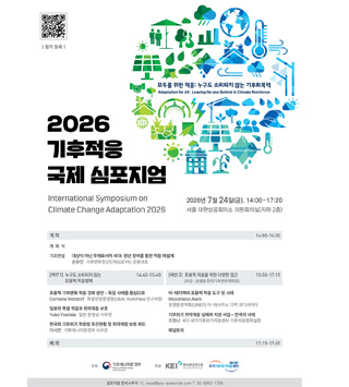 2026 기후적응 국제 심포지엄